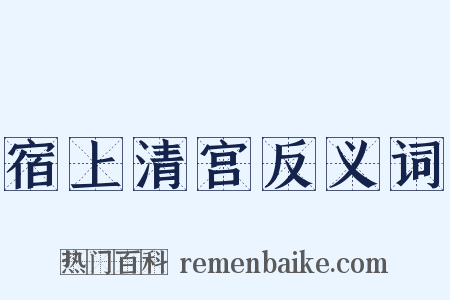 宿上清宫反义词是什么意思的图片